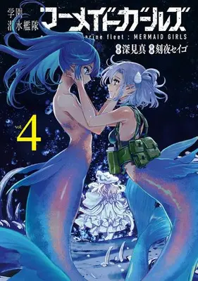 Manga Set Gakuen Sensui-kantai Mermaid Girls (Vol.1-4) (学園潜水艦隊マーメイドガールズ)  / Tokiya Seigo