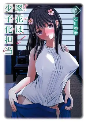 Manga Complete Set Suika wa Shoushika Tantou (Vol.1-5) (翠花は少子化担当)  / Ishikawa Hideyuki