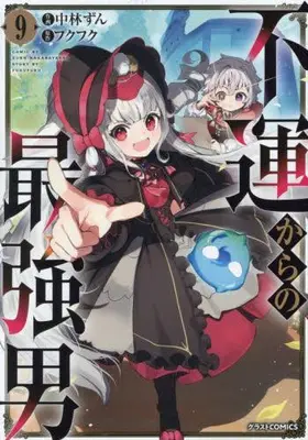 Manga Set Fuun kara no Saikyou Otoko (Vol.1-9) (不運からの最強男)  / Nakabayashi Zun
