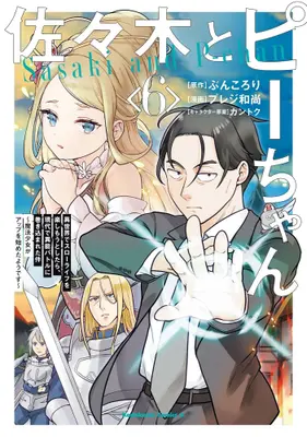 Manga Set Sasaki to Pii-chan (Vol.1-6) (佐々木とピーちゃん 異世界でスローライフを楽しもうとしたら、現代で異能バトルに巻き込まれた件 〜魔法少女がアップを始めたようです〜)  / Pureji Oshou