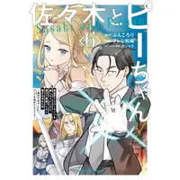 Manga Set Sasaki to Pii-chan (Vol.1-6) (佐々木とピーちゃん 異世界でスローライフを楽しもうとしたら、現代で異能バトルに巻き込まれた件 〜魔法少女がアップを始めたようです〜)  / Pureji Oshou