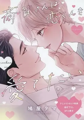 Manga appendix Saiga-san wa Ren-kun wo Medetai (【小冊子】斎賀さんは恋くんを愛でたい アニメイト限定セット特典小冊子)  / Hatoya Tama