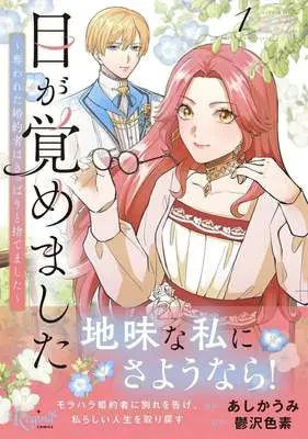Manga I Woke Up - And Cleanly Let Go of My Stolen Fiancé - vol.1 (目が覚めました 奪われた婚約者はきっぱりと捨てました(1))  / あしかうみ