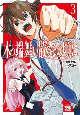 Manga Koppa Mai Chiru Sono Koro ni vol.3 (木っ端舞い散る その頃に(3))  / Tsugi Kouichi