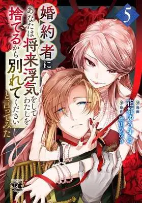 Manga Konyakusha ni "Anata wa Shourai Uwaki wo shite Watashi wo Suteru kara Wakarete kudasai" to Itte Mita vol.5 (婚約者に「あなたは将来浮気をしてわたしを捨てるから別れてください」と言ってみた(5))  / Hanato Yuusuke