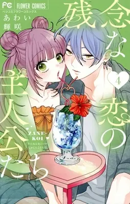 Manga Zannen na Koi no Shujinkou-tachi vol.4 (残念な恋の主人公たち(4))  / あわい輝咲