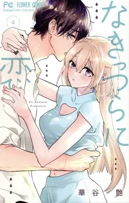 Manga Nakittsura ni Koi vol.4 (なきっつらに恋(4))  / Hanaya En
