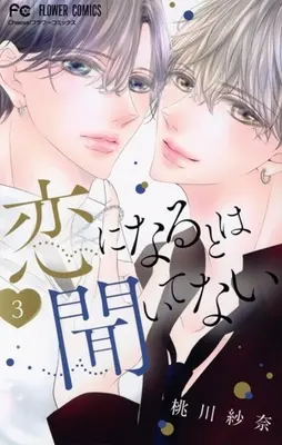 Manga Koi ni Naru to wa Kiitenai vol.3 (恋になるとは聞いてない(3))  / Momokawa Sana