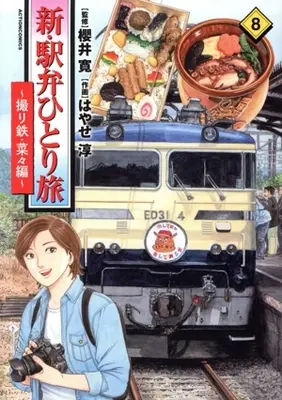 Manga Shin Ekiben Hitoritabi - Tori Tetsu Nana-Hen - vol.8 (新・駅弁ひとり旅 ～撮り鉄・菜々編～(8))  / Hayase Jun
