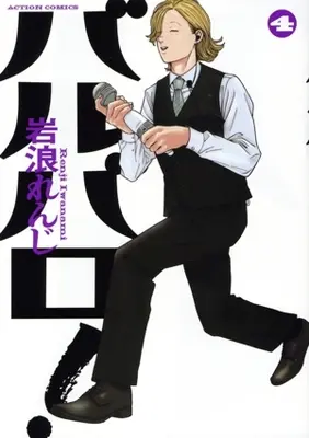 Manga Barubaro! vol.4 (バルバロ!(4))  / Iwanami Renji
