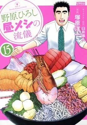 Manga Nohara Hiroshi Hiru Meshi no Ryuugi vol.15 (野原ひろし 昼メシの流儀(15))  / Tsukahara Youichi