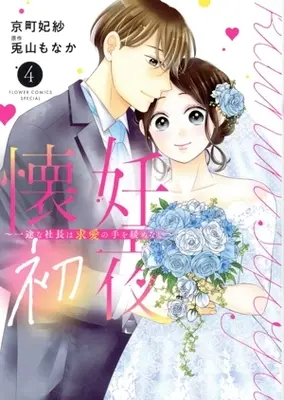 Manga Kainin Shoya - Ichizu na Shachou wa Kyuuai no Te wo Yurumenai vol.4 (懐妊初夜(4))  / Kyoumachi Hisa
