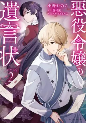 Manga Set The Villainess's Last Will (Vol.1-2) (悪役令嬢の遺言状)  / SNC & 小野おのこ & 巻村螢