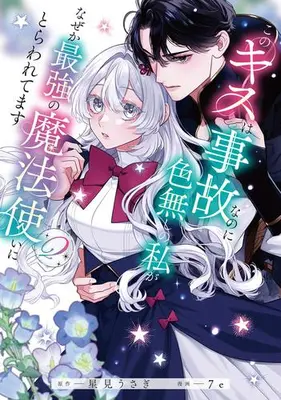 Manga Set Kono Kiss wa Jiko nanoni Iro-nashi no Watashi ga Nazeka Saikyou no Mahoutsukai ni Torawaretemasu (Vol.1-2) (このキスは事故なのに色無しの私がなぜか最強の魔法使いにとらわれてます)  / 7e & Hoshimi Usagi