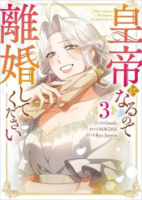 Manga Set Kotei ni Naru node Rikon shite Kudasai (Vol.1-3) (皇帝になるので離婚してください)  / Oroshi & Ryu Juyeon & MAGMA