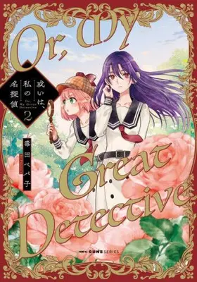 Manga Set Aruiwa, Watashi no Meitantei (Vol.1-2) (或いは、私の名探偵)  / Dokuta Pepako