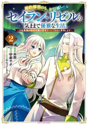 Manga Set Konyaku Kaishou nochi Ohikkoshi Seiran-Lisel no Kimama de Yuuga na Seikatsu - Saishoku Kenbi no Tensei Reijou wa Zense Cheat de Jiyuu wo Mankitsu shimasu - (Vol.1-2) (婚約解消のち、お引越し。セイラン・リゼルの気ままで優雅な生活。 〜才色兼備の転生令嬢は前世チートで自由を満喫します〜)  / Anbe Yoshirou & Yuna (由那) & 砂都千夕