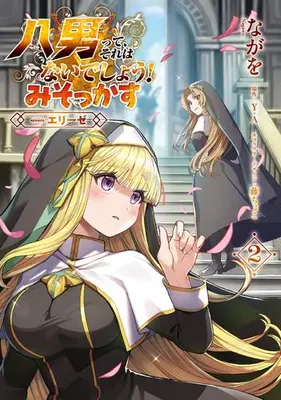 Manga Set Hachinan tte, Sore wa Nai deshou!: Misokkasu (Vol.1-2) (八男って、それはないでしょう! みそかっす -episode:エリーゼ-)  / ながを