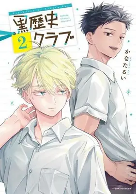 Manga Set Kurorekishi Club (Vol.1-2) (黒歴史クラブ)  / かなたるい