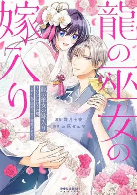 Manga Complete Set Ryuu no Miko no Yomeiri - Iranai Hou no Musume, Tsugai no Teikoku Soushirei ni Dekiai sareru - (Vol.1-3) (龍の巫女の嫁入り 〜いらないほうの娘、つがいの帝国総司令に溺愛される〜)  / 三萩せんや & 霜月七夜