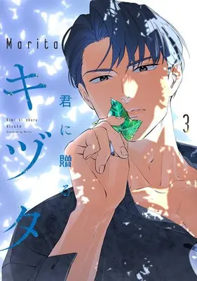 Manga Complete Set Kimi ni Okuru Kizuta (Vol.1-3) (君に贈るキヅタ)  / Marita