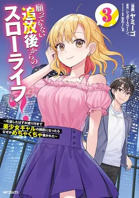 Manga Set Negatte mo nai Tsuihou-go kara no Slow Life? -Intai shita hazu ga Nariyuki de Bishoujo Gal no Shishou ni Nattara Nazeka Mechakucha Natsukareta- (Vol.1-3) (願ってもない追放後からのスローライフ?〜引退したはずが成り行きで美少女ギャルの師匠になったらなぜかめちゃくちゃ懐かれた〜)  / Live & Yamigo & なたーしゃ & シュガースプーン。
