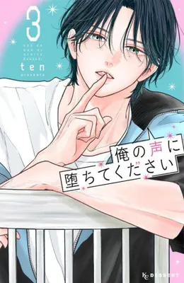 Manga Set Ore no Koe ni Ochite kudasai (Vol.1-3) (俺の声に堕ちてください)  / ten