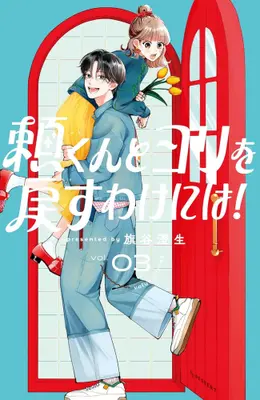 Manga Set Yori-kun to Yori wo Modosu wake ni wa! (Vol.1-3) (頼くんとヨリを戻すわけには!)  / Hataya Sumio
