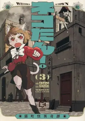 Manga Set Nekotan!: Nekomachi Kaii Kitan (Vol.1-3) (ネコたん! 〜猫町怪異奇譚〜)  / ZENZO