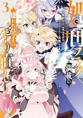 Manga Complete Set Shokei Flag Mansai no Kiraware Ouji no Yarinaoshi (Vol.1-3) (処刑フラグ満載の嫌われ皇子のやり直し)  / 高野ケイ & 高嶋しょあ & Fuchikatatsuu