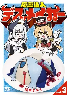 Manga Set Himitsu Houjin Death Maker (Vol.1-3) (秘密法人デスメイカー)  / Unada Maachi