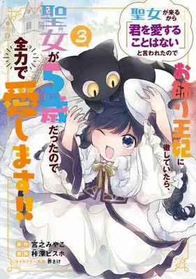 Manga Set Seijo ga Kurukara Kimi wo Ai Suru Koto wa Nai to Iwareta node Okazari Ouhi Tettei Shiteitara, Seijo ga 5-sai Datta node Zenryoku de Aishimasu!! (Vol.1-3) (聖女が来るから「君を愛することはない」と言われたのでお飾り王妃に徹していたら、聖女が5歳だったので全力で愛します!!)  / 宮之みやこ & カセ深ビスホ & 界さけ