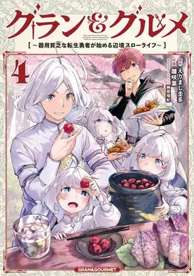 Manga Set Gran & Gourmet (Vol.1-4) (グラン&グルメ〜器用貧乏な転生勇者が始める辺境スローライフ〜)  / Hinasaki You & Sakakibara Mizuki & えりまし圭多