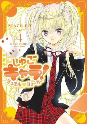 Manga Set Shugo Chara! Jewel Joker (Vol.1-4) (しゅごキャラ! ジュエルジョーカー)  / PEACH-PIT