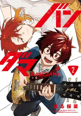 Manga Complete Set Bandama (Vol.1-2) (バンダマ)  / Haru Sakurana & 阿須名孝次
