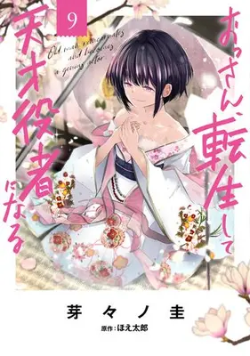 Manga Set Ossan, Tensei shite Tensai Yakusha ni Naru (Vol.1-9) (おっさん、転生して天才役者になる)  / Memeno Kei & Hoetarou
