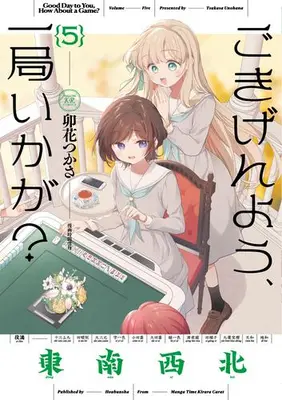 Manga Set Gokigenyou, Ikkyoku Ika ga? (Vol.1-5) (ごきげんよう、一局いかが?)  / Unohana Tsukasa