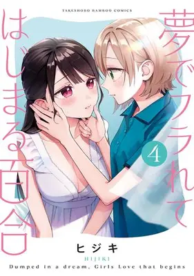 Manga Set Yume de Furarete Hajimaru Yuri (Vol.1-4) (夢でフラれてはじまる百合)  / HIJIKI