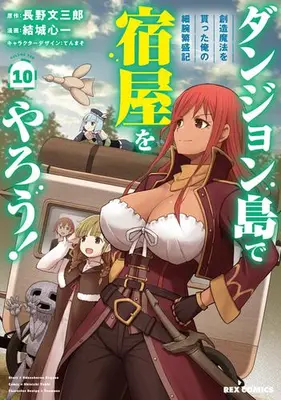 Manga Set Dungeon Tou de Yadoya wo Yarou! Souzou Mahou wo Moratta Ore no Hosoude Hanjouki (Vol.1-10) (ダンジョン島で宿屋をやろう! 創造魔法を貰った俺の細腕繁盛記)  / Yuuki Shinichi