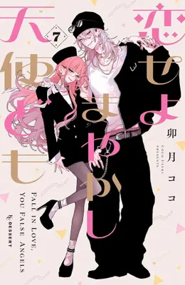 Manga Set Koiseyo Mayakashi Tenshi-Domo (Fall in Love False Angels) (Vol.1-7) (恋せよまやかし天使ども)  / Uzuki Coco