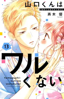 Manga Set Yamaguchi-kun wa Warukunai (Vol.1-13) (山口くんはワルくない)  / 斉木 優