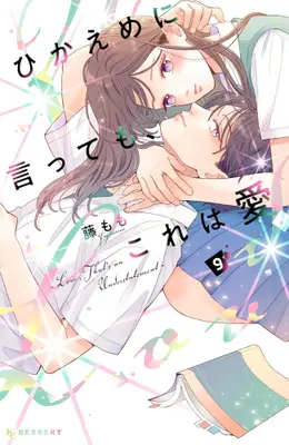 Manga Set Hikaeme ni Itte mo, Kore wa Ai (Love, That's an Understatement) (Vol.1-9) (ひかえめに言っても、これは愛)  / Fuji Momo