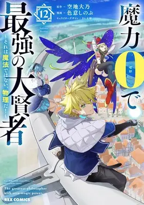 Manga Set Maryoku 0 de Saikyou no Daikenja - Sore wa Mahou de wa Nai, Butsuri da! (Vol.1-12) (魔力0で最強の大賢者 〜それは魔法ではない、物理だ!〜)  / Irooki Shinobu