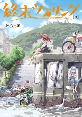 Manga Set Shuumatsu Touring (Vol.1-9) (終末ツーリング)  / Saito Sakae