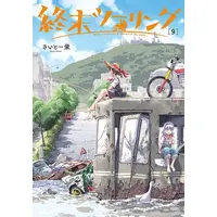 Manga Set Shuumatsu Touring (Vol.1-9) (終末ツーリング)  / Saito Sakae