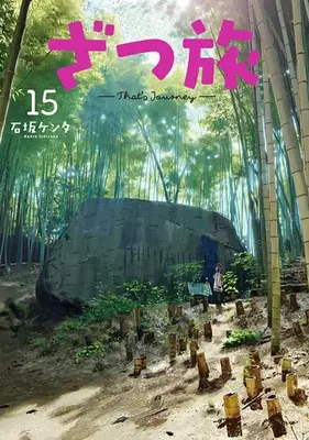 Manga Set Zatsu Tabi: That's Journey (Vol.1-15) (ざつ旅-That’s Journey-)  / Ishizaka Kenta
