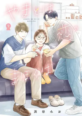 Manga Complete Set Yamato wa Koi no mahoroba (Vol.1-9) (やまとは恋のまほろば 新装版)  / Hamatani Mio