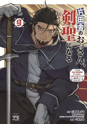 Manga Set Katainaka no Ossan, Kensei ni Naru (Old Man From The Countryside Becomes A Swords) (Vol.1-9) (片田舎のおっさん、剣聖になる〜ただの田舎の剣術師範だったのに、大成した弟子たちが俺を放ってくれない件〜)  / 佐賀崎しげる & Satou Kazuki