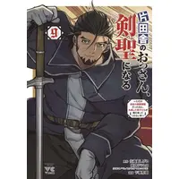 Manga Set Katainaka no Ossan, Kensei ni Naru (Old Man From The Countryside Becomes A Swords) (Vol.1-9) (片田舎のおっさん、剣聖になる〜ただの田舎の剣術師範だったのに、大成した弟子たちが俺を放ってくれない件〜)  / 佐賀崎しげる & Satou Kazuki