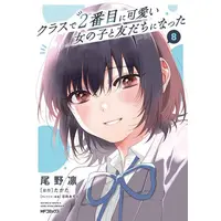 Manga Set Class de 2-banme ni Kawaii Onnanoko to Tomodachi ni Natta (Vol.1-8) (クラスで2番目に可愛い女の子と友だちになった)  / 尾野 凛